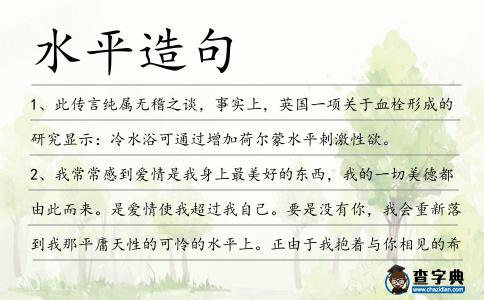 水平造句