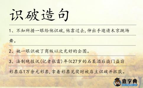 識破造句
