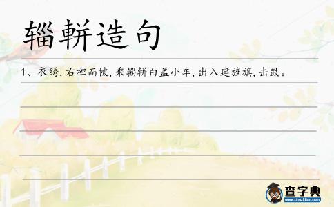 輜軿造句