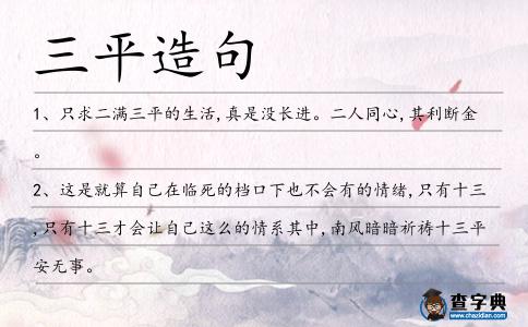 三平造句