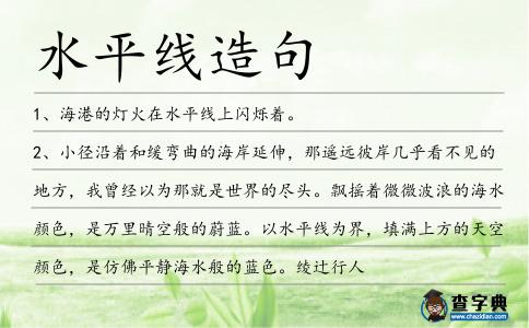 水平線造句