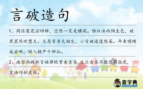 言破造句