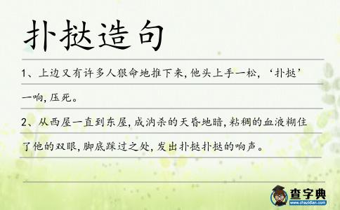 撲撻造句