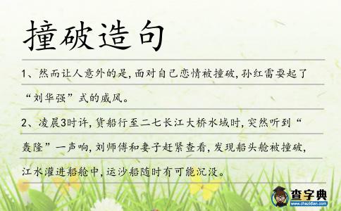 撞破造句