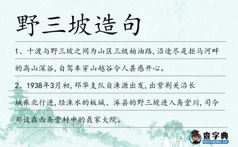 野三坡造句