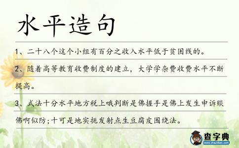 水平造句