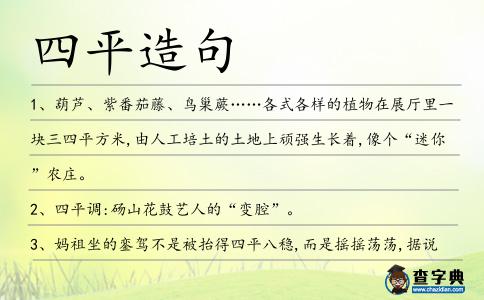 四平造句