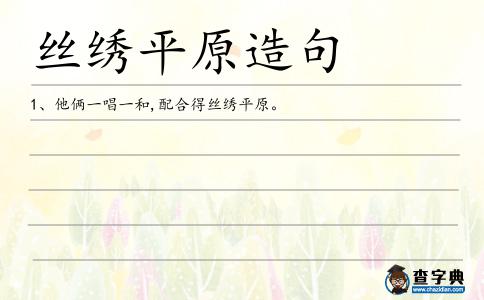 絲繡平原造句