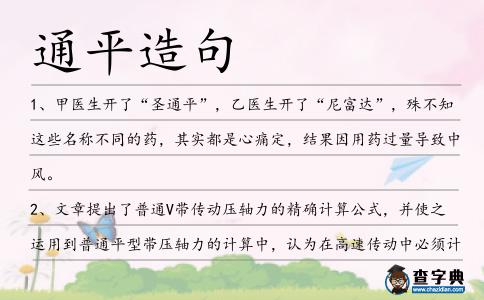 通平造句