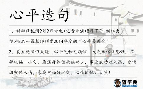 心平造句