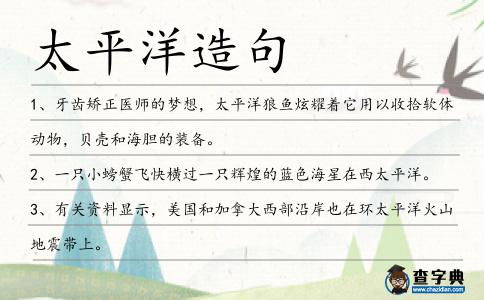 太平洋造句