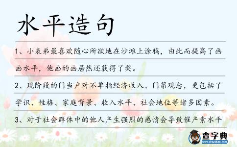 水平造句