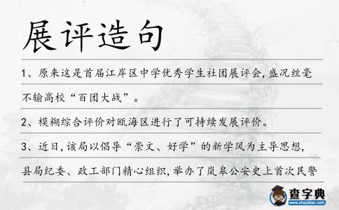 展評造句