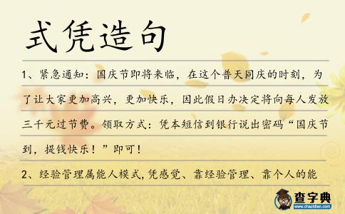 式憑造句