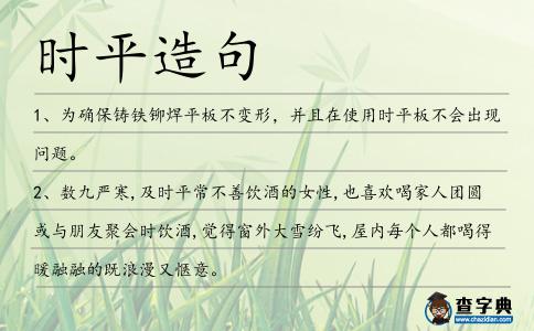 時平造句