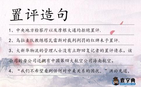 置評造句