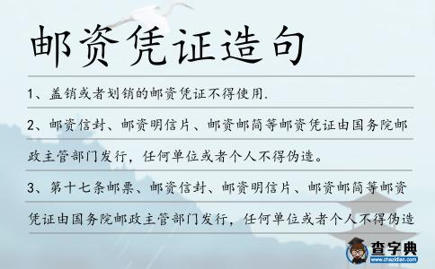 郵資憑證造句