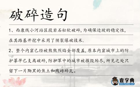 破碎造句