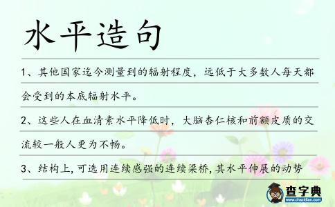 水平造句