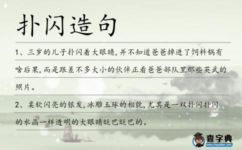 撲閃造句