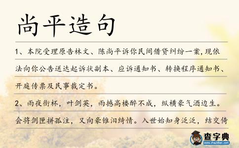 尚平造句