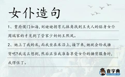 女仆造句