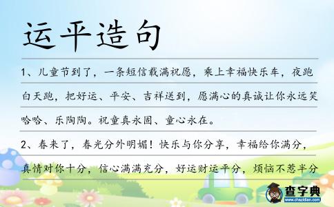 運平造句
