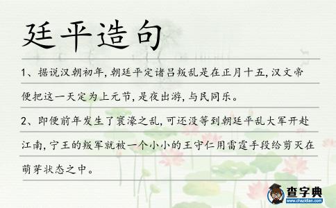 廷平造句