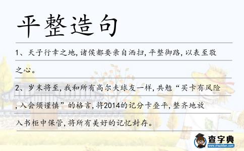 平整造句
