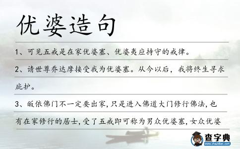 優婆造句
