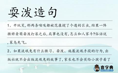 耍潑造句
