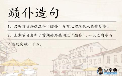 躓仆造句