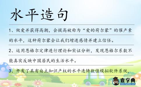 水平造句