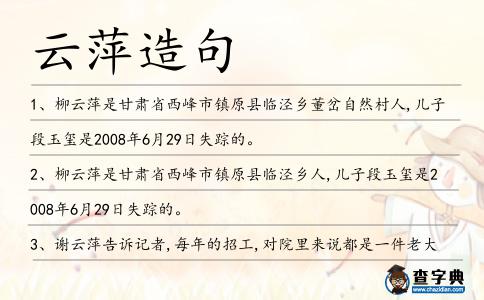 云萍造句