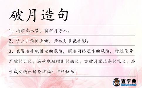 破月造句