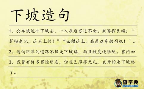下坡造句