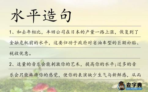 水平造句