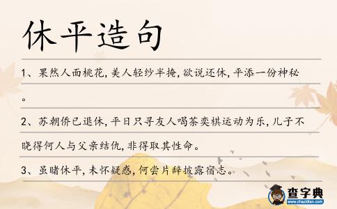 休平造句