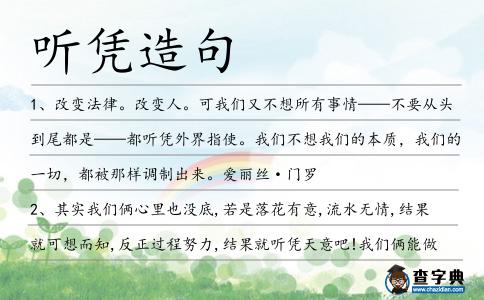 聽憑造句