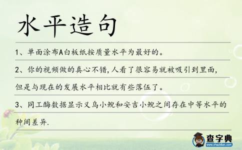 水平造句