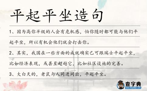 平起平坐造句