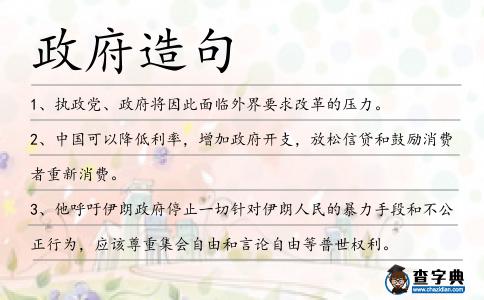 政府造句