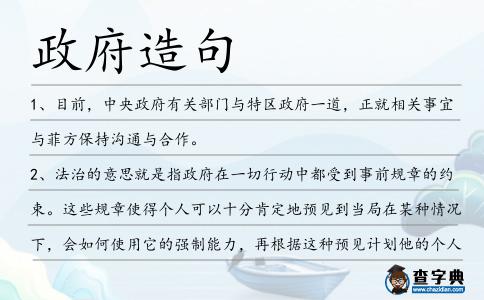 政府造句