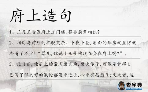 府上造句