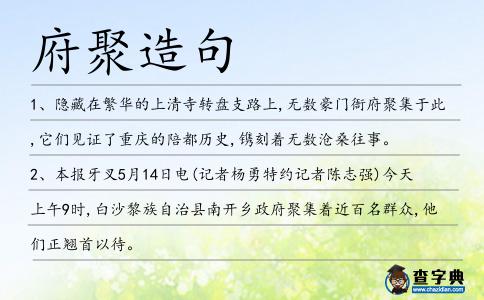 府聚造句