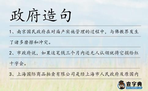 政府造句