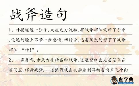 戰(zhàn)斧造句
