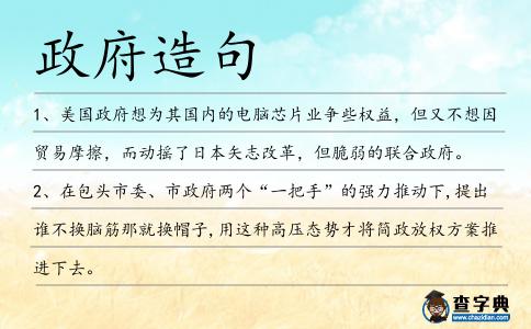 政府造句