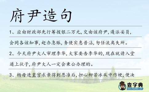 府尹造句