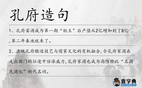 孔府造句